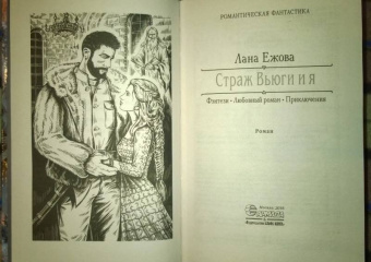 Лана Ежова: Страж Вьюги и я