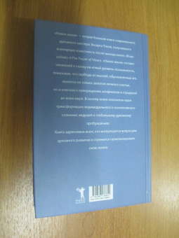 Экхарт Толле: Новая земля. Пробуждение к своей жизненной цели