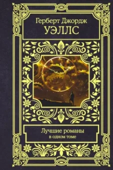 Герберт Уэллс: Лучшие романы