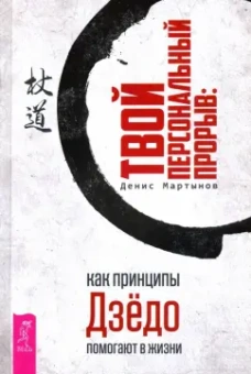Денис Мартынов: Твой персональный прорыв. Как принципы Дзёдо помогают в жизни