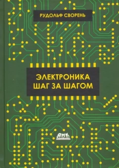 Рудольф Сворень: Электроника шаг за шагом