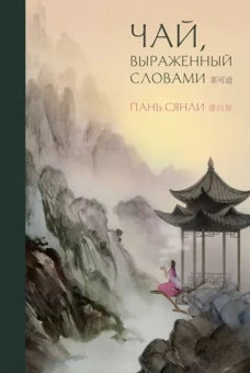 Сянли Пань: Чай, выраженный словами