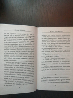 Валерий Шарапов: Смерть в конверте