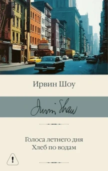 Шоу Ирвин: Голоса летнего дня. Хлеб по водам