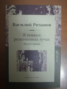 Василий Розанов: В темных религиозных лучах. Купол храма