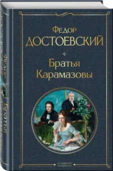 Федор Достоевский: Братья Карамазовы