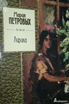 Мария Петровых: Лирика