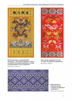 Ван, Сюй: Ткани и вышивка