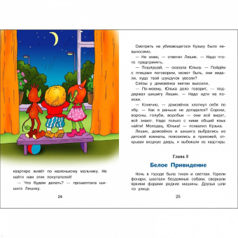 Галина Александрова: Домовенок Кузька в большом городе