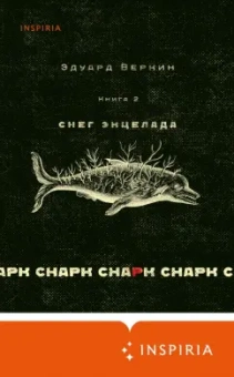 Эдуард Веркин: Снарк снарк. Книга 2. Снег Энцелада