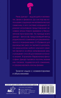 Рене Декарт: Сомневайся во всем (с комментариями и иллюстрациями)
