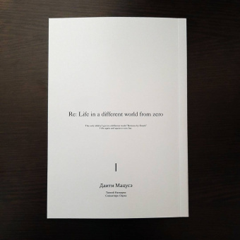 Таппэй Нагацуки: Re:  Zero. Жизнь с нуля в альтернативном мире. День в столице королевства. Том 1