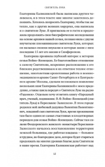 Екатерина Каликинская: Святитель Лука. Пути небесные и дороги земные