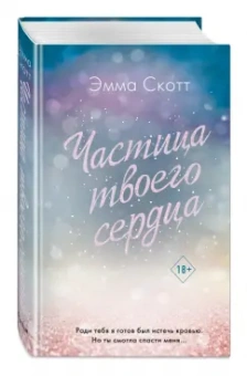 Эмма Скотт: Потерянные души. Частица твоего сердца