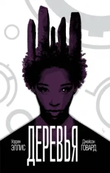 Уоррен Эллис: Деревья. Книга 2