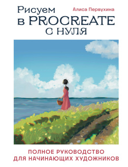 Алиса Первухина: Рисуем в Procreate с нуля. Полное руководство для начинающих художников