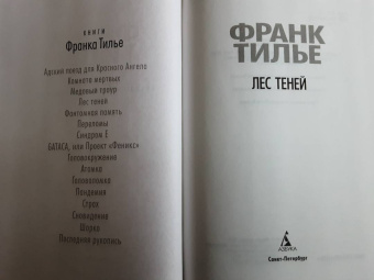 Франк Тилье: Лес теней