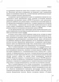 Александр Борисов: Комментарий к ФЗ от 13 июля 2015 г. № 218-ФЗ «О государственной регистрации недвижимости»