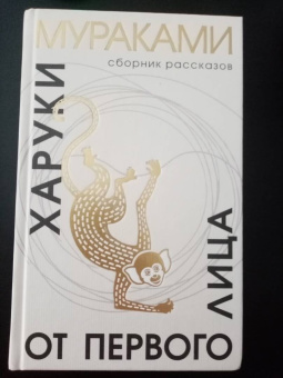 Харуки Мураками: От первого лица