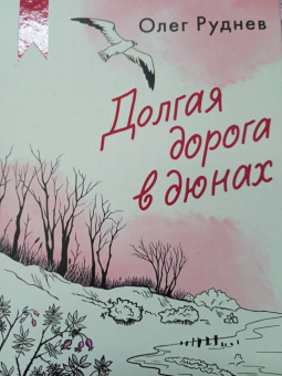 Олег Руднев: Долгая дорога в дюнах