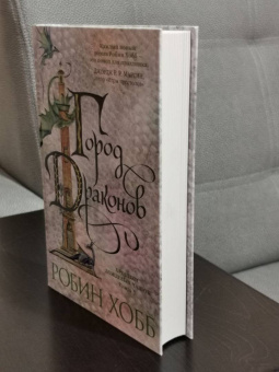 Робин Хобб: Хроники Дождевых чащоб. Книга 3. Город драконов