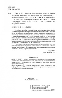 Ким, Ким, Кушнирук: Пищевая безопасность водных биологических ресурсов и продуктов их переработки. Учебное пособие. СПО