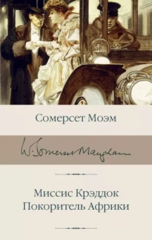 Уильям Моэм: Миссис Крэддок. Покоритель Африки
