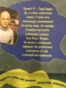 Тодд Барри: Я тебя улыбаю. Приключения известного комика