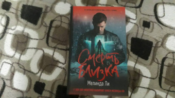 Мелинда Ли: Смерть близка
