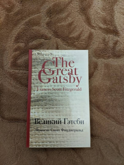 Фрэнсис Фицджеральд: Великий Гэтсби