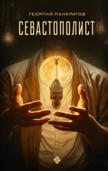 Георгий Панкратов: Севастополист