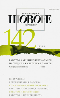 Журнал "Новое литературное обозрение" № 6. 2016