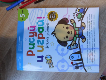 KUMON. Рисуй и играй! Веселые задания