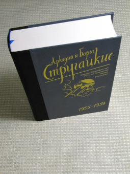 Стругацкий, Стругацкий: Собрание сочинений. Том 1. 1955-1959