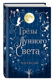 Мара Вульф: Сага серебряного мира. Грёзы лунного света