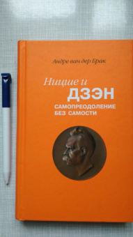 Ван дер Брак Андре: Ницше и дзэн. Самопреодоление без самости