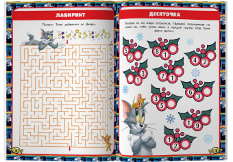 Том и Джерри. Игры и лабиринты (с наклейками)