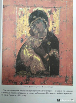 В. Владимиров: Святые земли русской, или Как трудами и молитвами создавалась Святая Русь. Православная энциклопедия