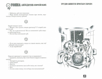 Тонна анекдотов еврейских