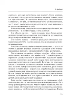 Александр Летучий: Русский синтаксис. Структурные и неструктурные объяснения. Учебное пособие