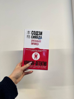 Содзи Симада: Хрустальная пирамида