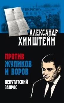 Александр Хинштейн: Против жуликов и воров. Депутатский запрос