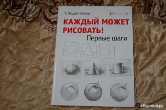 Уте Людвиг-Кайзер: Каждый может рисовать. Первые шаги