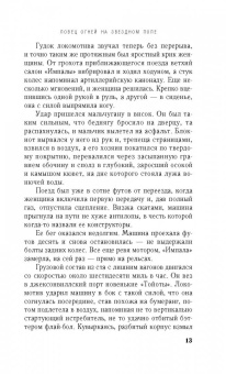 Чарльз Мартин: Ловец огней на звездном поле