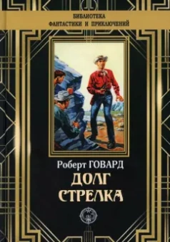 Роберт Говард: Долг Стрелка