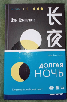 Цзиньчэнь Цзы: Долгая ночь