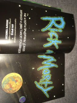 Горман, Фаулер, Хармон: Рик и Морти