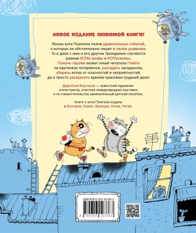 Воронцов Николай Павлович: Дядя Коля Воронцов. Дневник кота Помпона