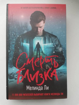 Мелинда Ли: Смерть близка