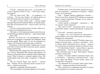 Ирина Коняева: Академия (не)красавиц